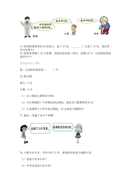 小学二年级上册数学应用题100道（考点提分）.docx