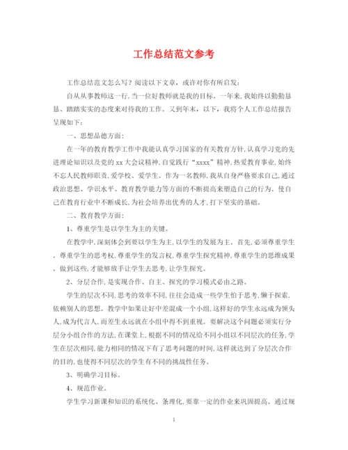 精编之工作总结范文参考.docx