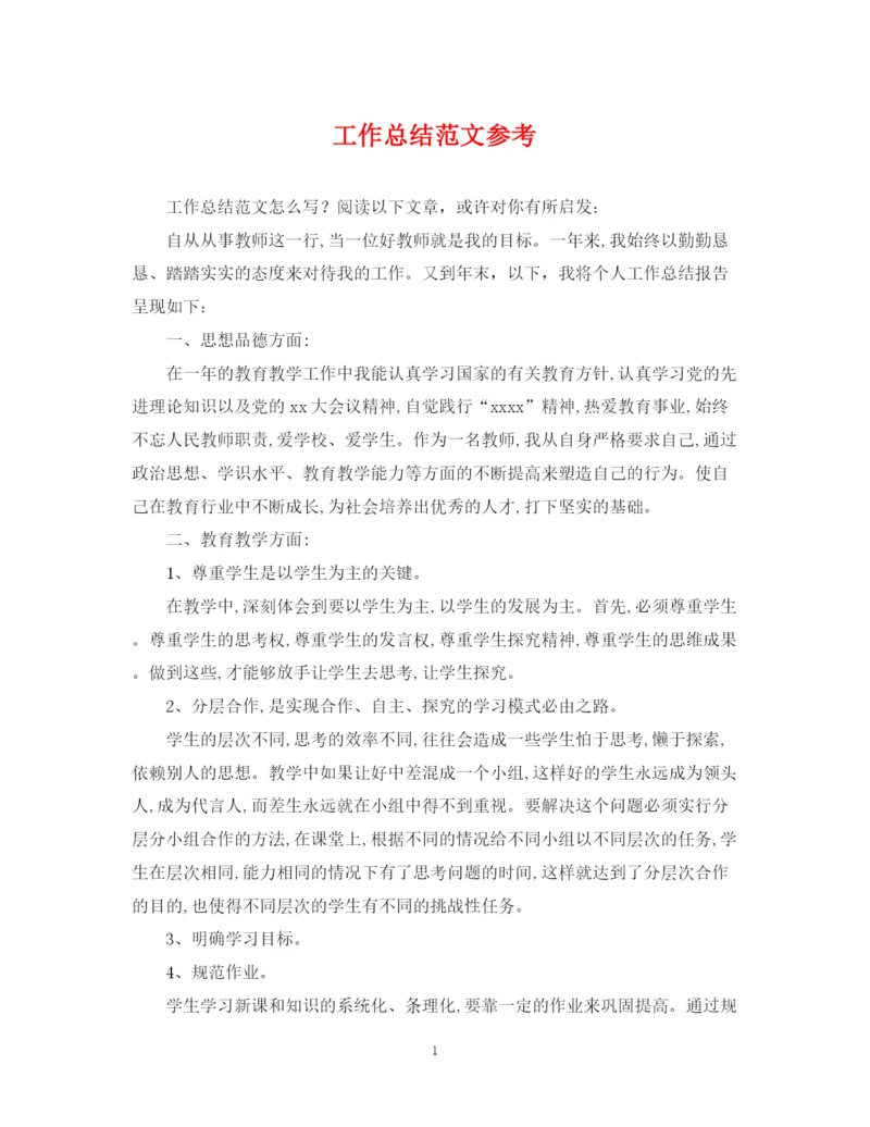 精编之工作总结范文参考.docx