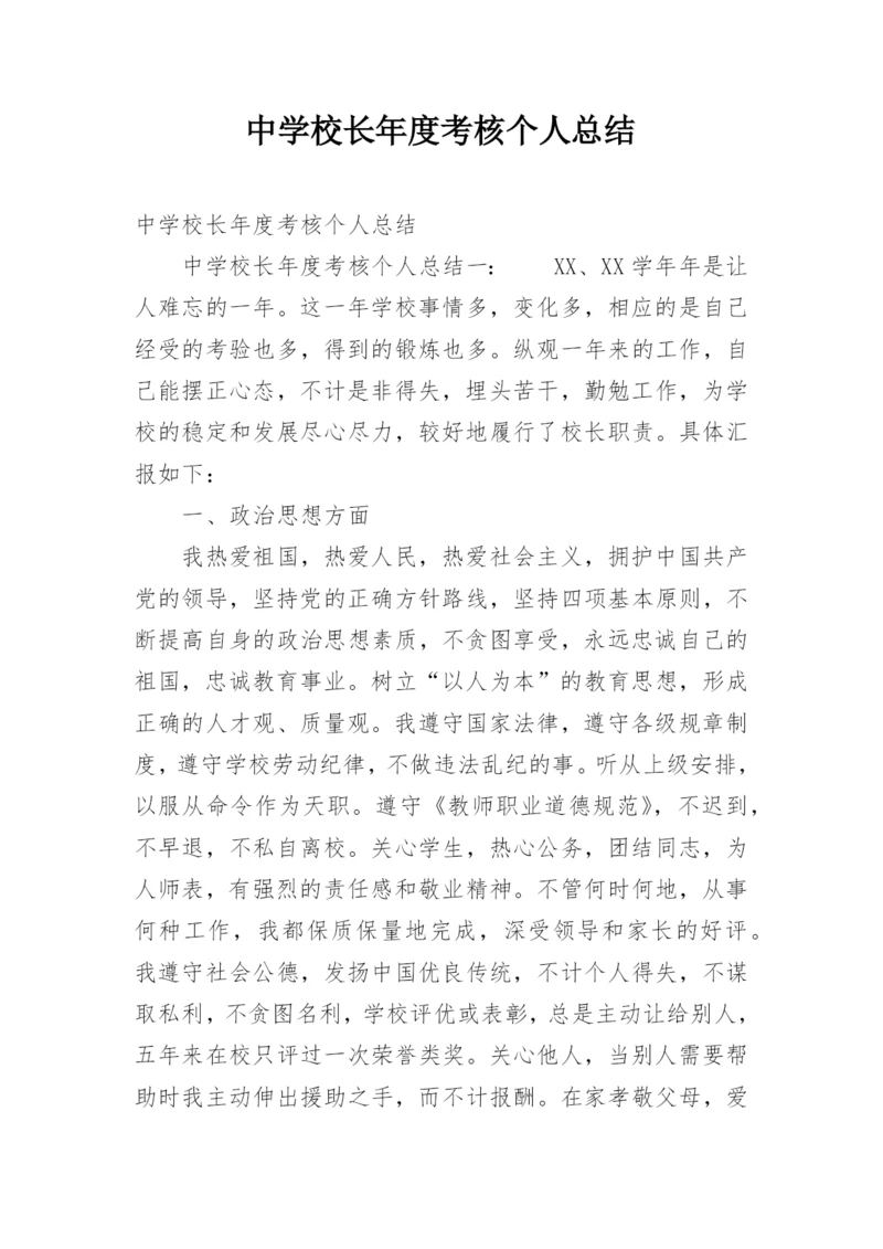 中学校长年度考核个人总结.docx