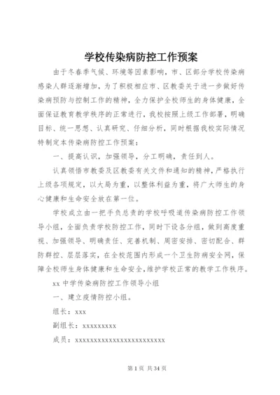 学校传染病防控工作预案.docx