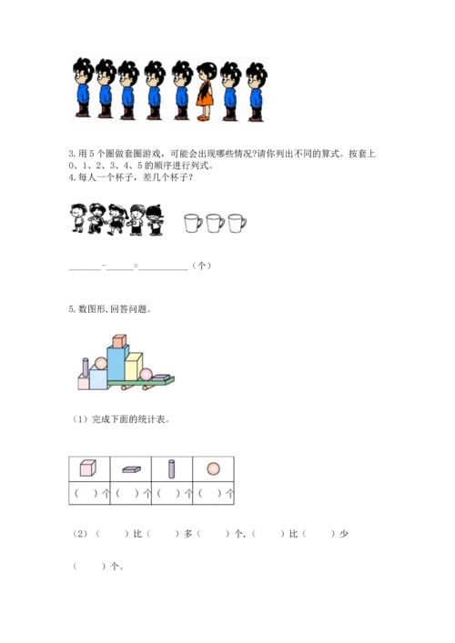 人教版一年级上册数学期中测试卷（综合卷）.docx