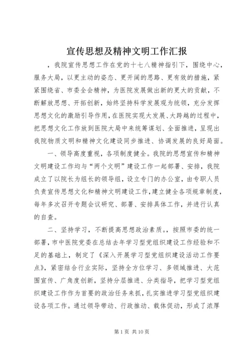 宣传思想及精神文明工作汇报 (4).docx