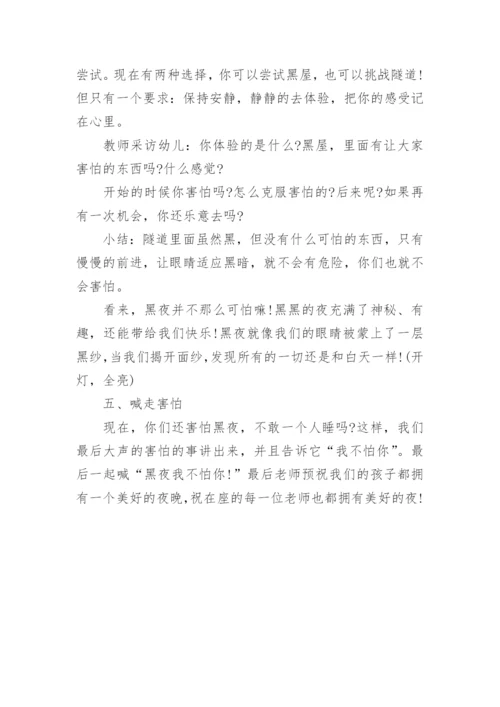 大班心理健康活动《黑夜我不怕》教案.docx