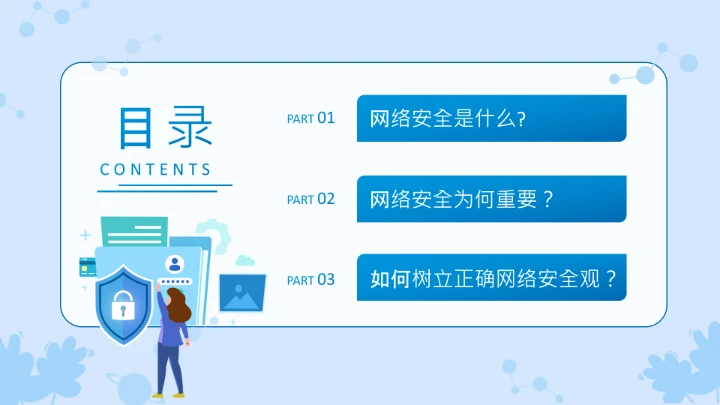 小学生主题班会通用版 网络安全学习班会课件