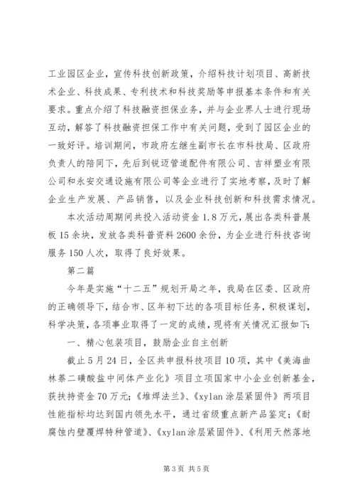 全区科技活动周报告2篇.docx