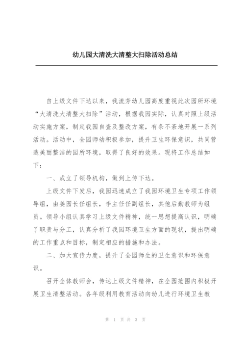 幼儿园大清洗大清整大扫除活动总结.docx