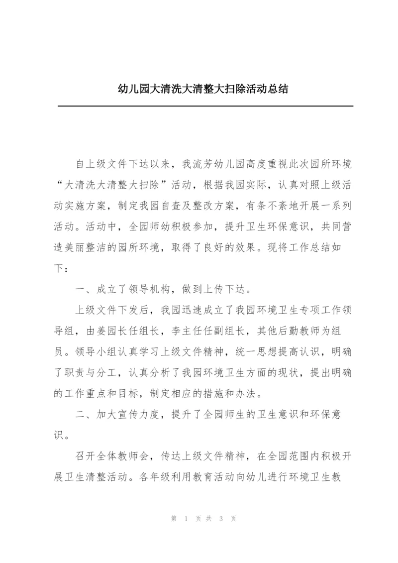 幼儿园大清洗大清整大扫除活动总结.docx