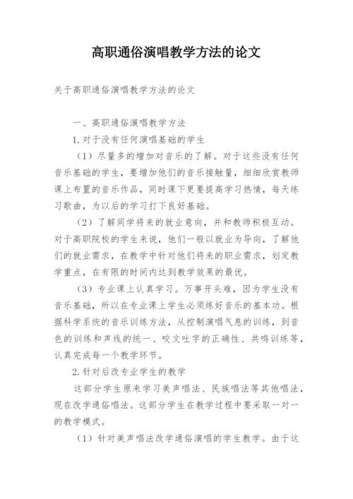 高职通俗演唱教学方法的论文.docx