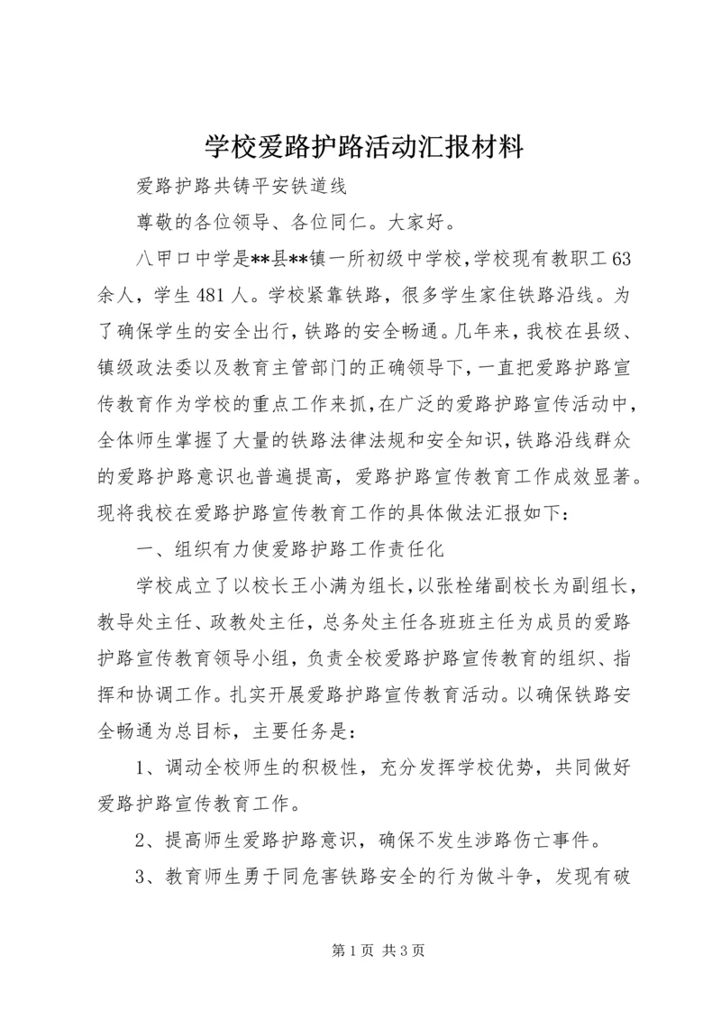 学校爱路护路活动汇报材料.docx