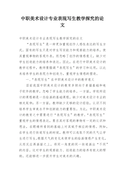 中职美术设计专业表现写生教学探究的论文.docx