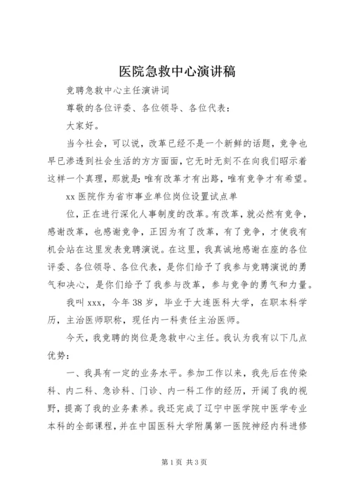 医院急救中心演讲稿.docx