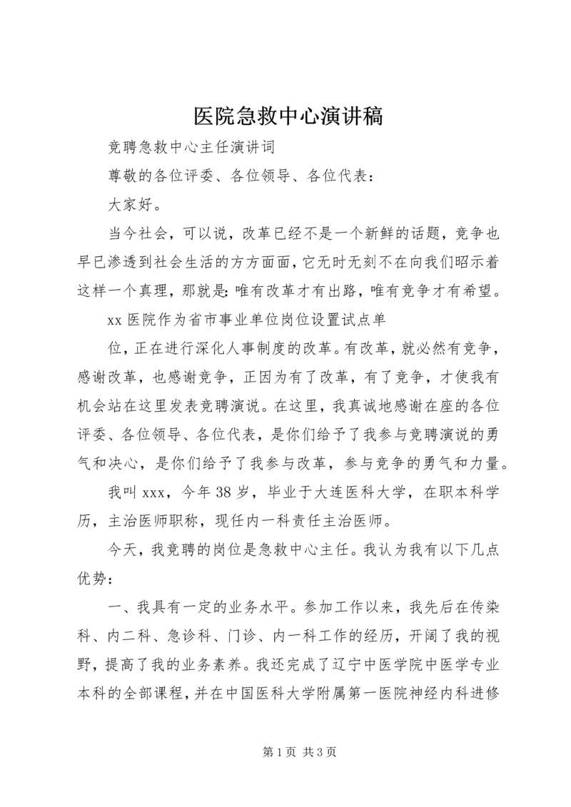 医院急救中心演讲稿.docx