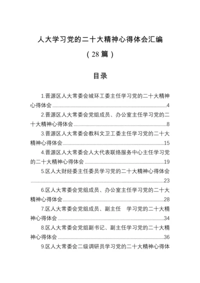 【心得体会】人大学习党的二十大精神心得体会汇编（28篇）.docx