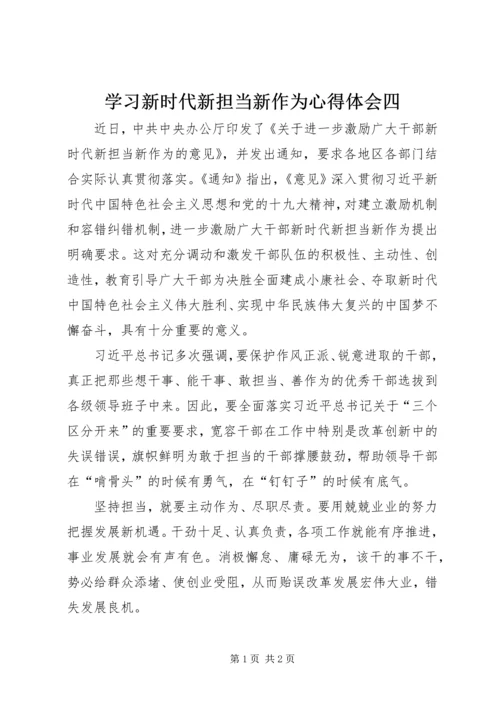 学习新时代新担当新作为心得体会四.docx