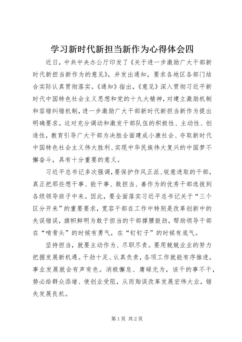 学习新时代新担当新作为心得体会四.docx