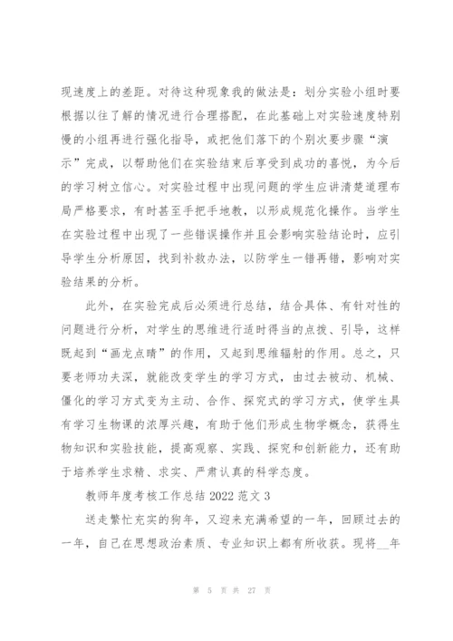 教师年度考核工作总结2022范文10篇.docx