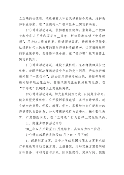 2023年师德师风活动实施方案.docx