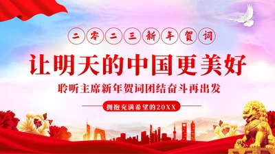 新年贺词新年献词让明天的中国更美好党建PPT