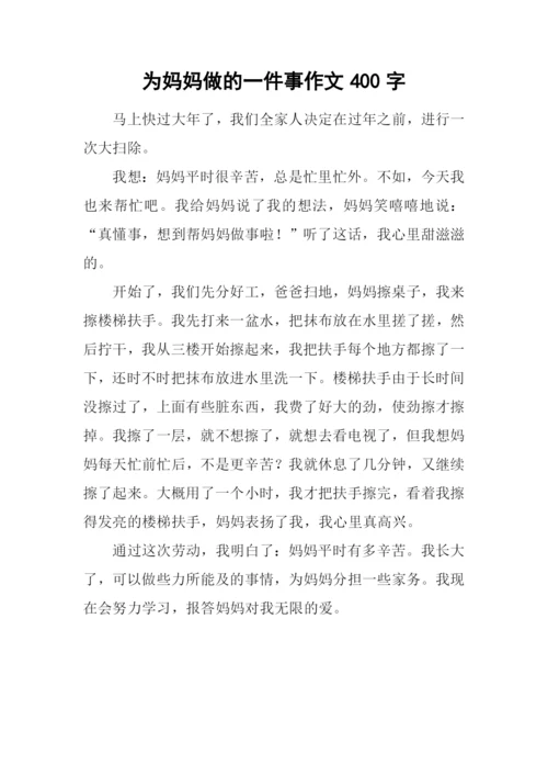 为妈妈做的一件事作文400字.docx