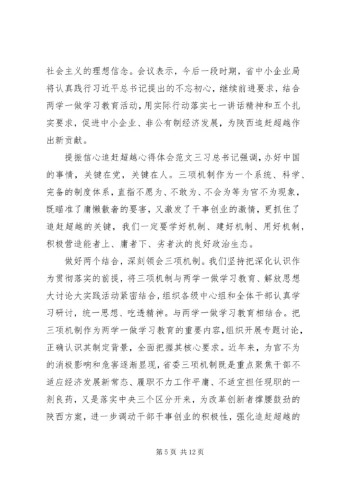 提振信心追赶超越心得体会 (2).docx