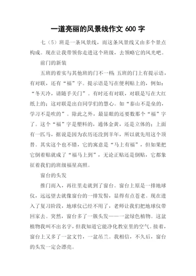 一道亮丽的风景线作文600字.docx
