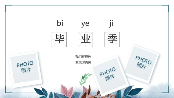致青春毕业季青春毕业纪念册PPT
