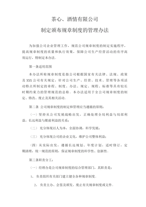 制定颁布规章制度的管理办法.docx