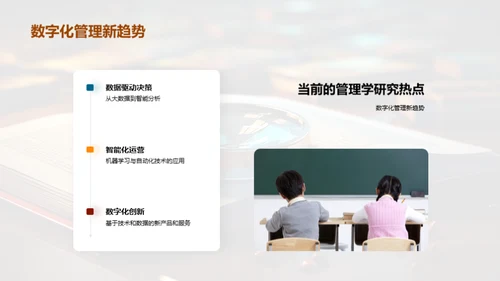 管理学未来探索