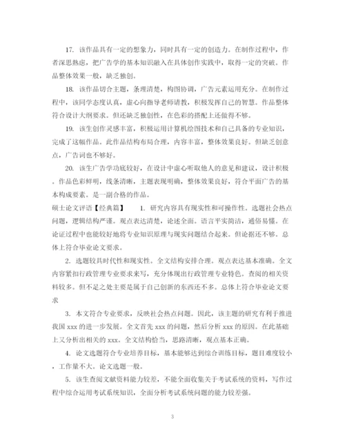 2023年硕士论文评语模板.docx