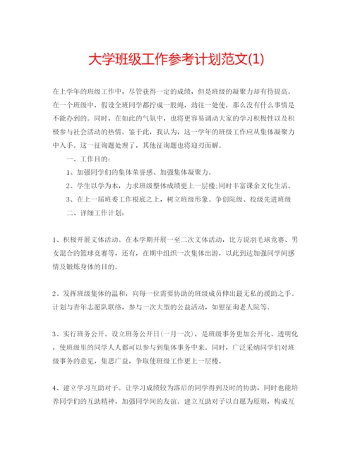 精编大学班级工作参考计划范文1).docx