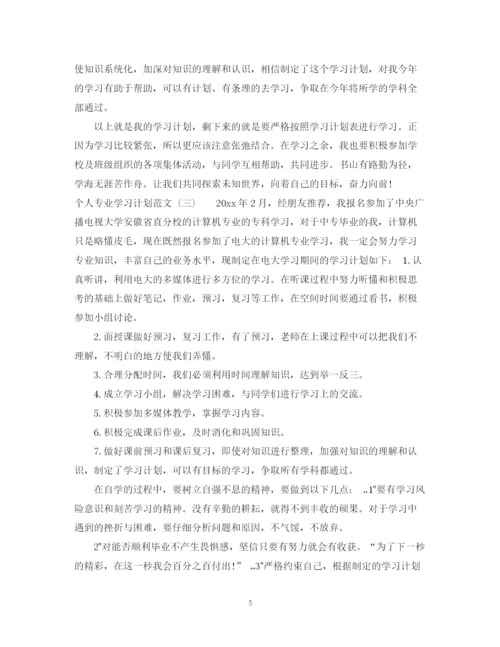 精编之关于个人专业的学习计划格式范文.docx