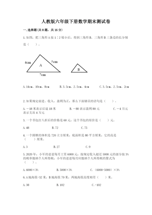 人教版六年级下册数学期末测试卷完美版.docx