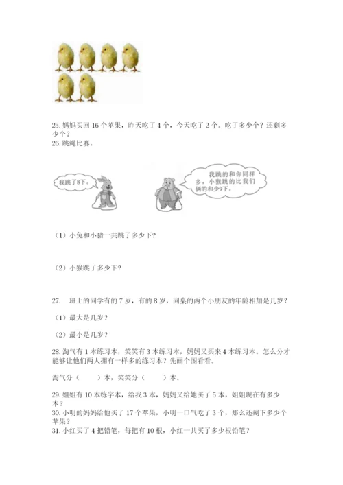 小学一年级上册数学解决问题50道（名师系列）.docx