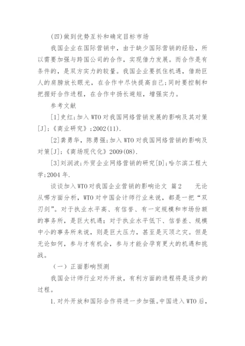 谈谈加入WTO对我国企业营销的影响论文.docx