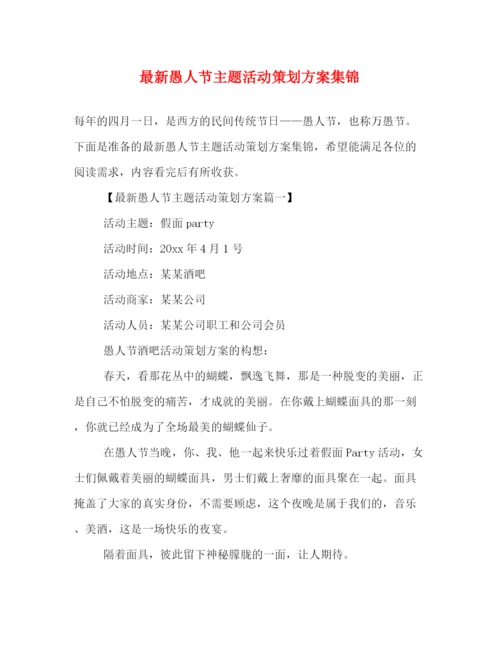 精编之愚人节主题活动策划方案集锦.docx
