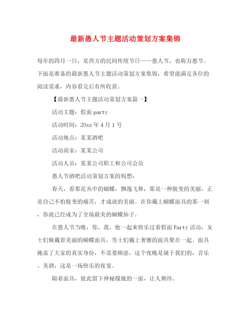精编之愚人节主题活动策划方案集锦.docx