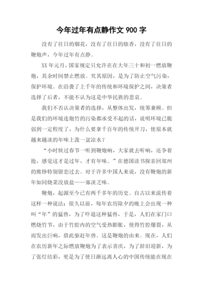 今年过年有点静作文900字.docx