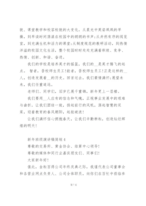 新年班级演讲稿简短范文5篇.docx