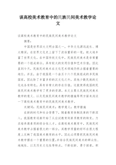 谈高校美术教育中的民族民间美术教学论文.docx