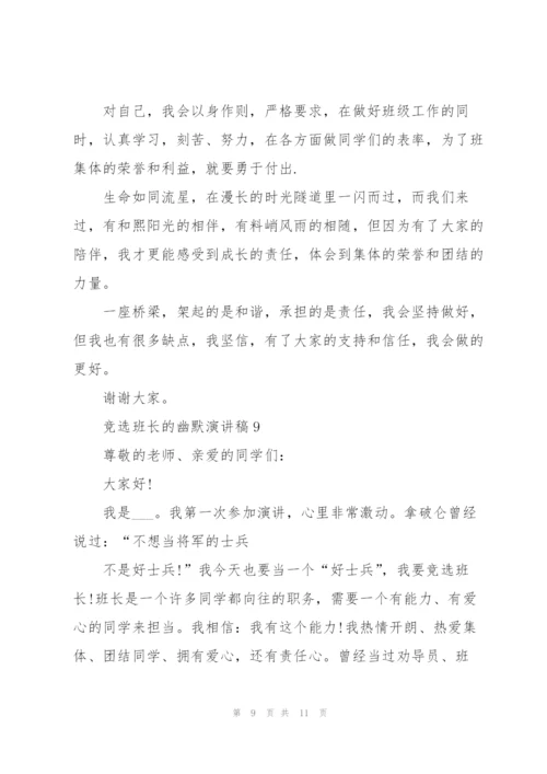 竞选班长的幽默演讲稿10篇.docx