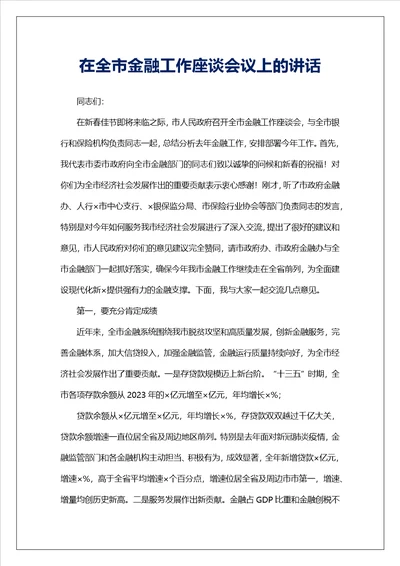 在全市金融工作座谈会议上的讲话