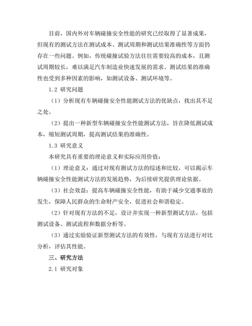 车辆碰撞安全性能测试方法研究