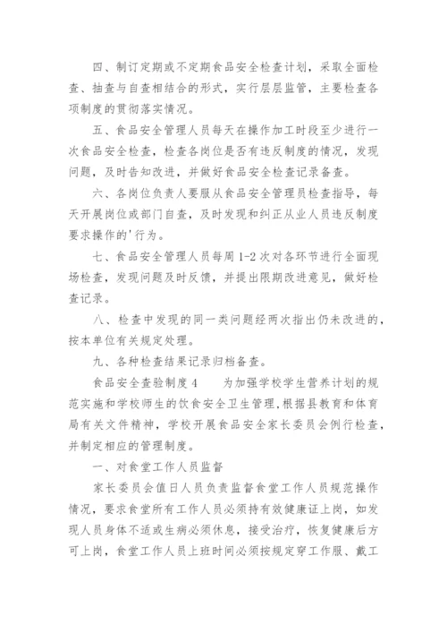 食品安全查验制度.docx