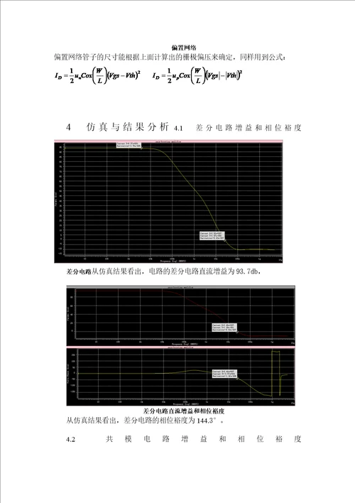 课程设计论文带gainboosting电路的单级高增益全差分运算放大器的设计