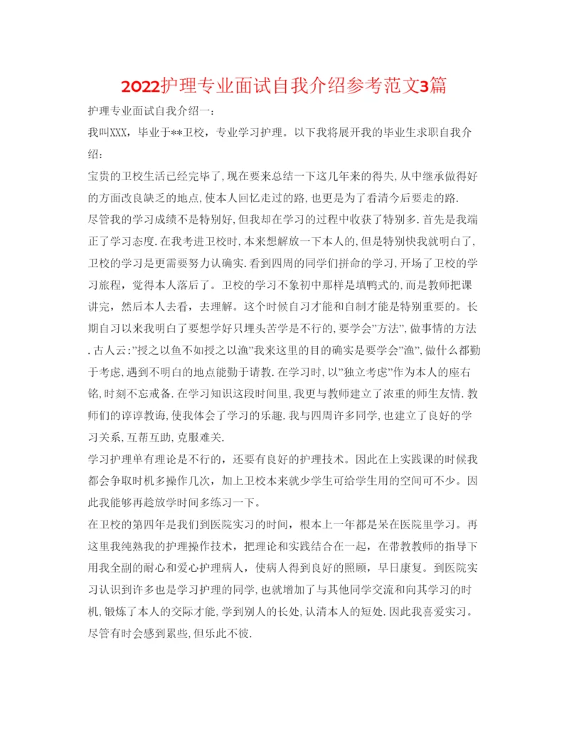 精编护理专业面试自我介绍参考范文3篇.docx