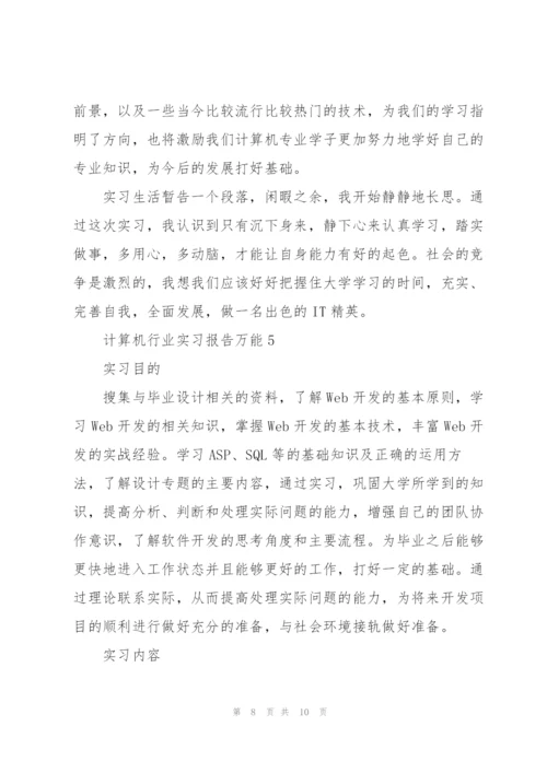 计算机行业实习报告万能.docx