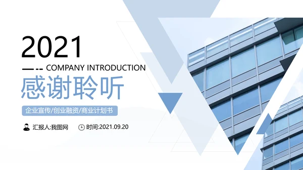 创意极简三角形企业宣传公司简介PPT模板