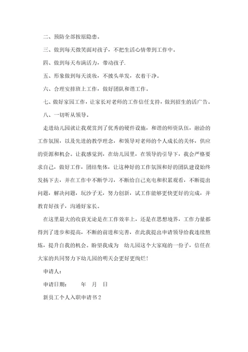 新员工个人入职申请书