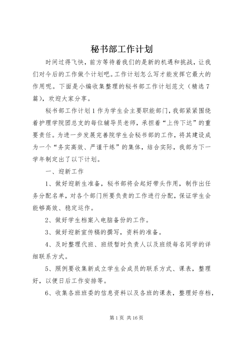 秘书部工作计划 (5).docx